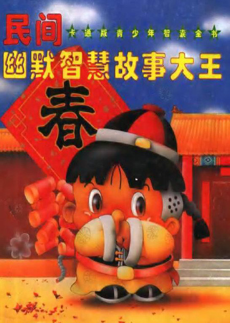 标题：民间幽默智慧故事大王
										 出版社： 黑龙江人民出版社
										 作者：顾作峰  