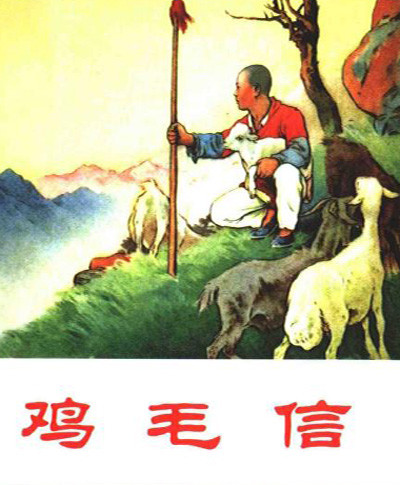 标题：鸡毛信
										 出版社： 上海人民美术出版社
										 作者：刘继卣  