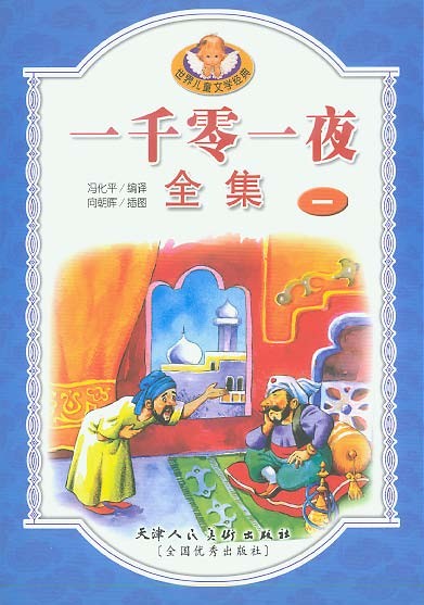 标题：一千零一夜全集
										 出版社：天津人民美术出版社（文字版）
										 作者：冯化平  