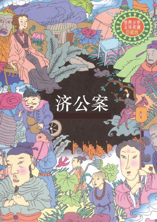 标题：济公案
										 出版社：天津人民出版社(文字版)
										 作者：何永瑞  