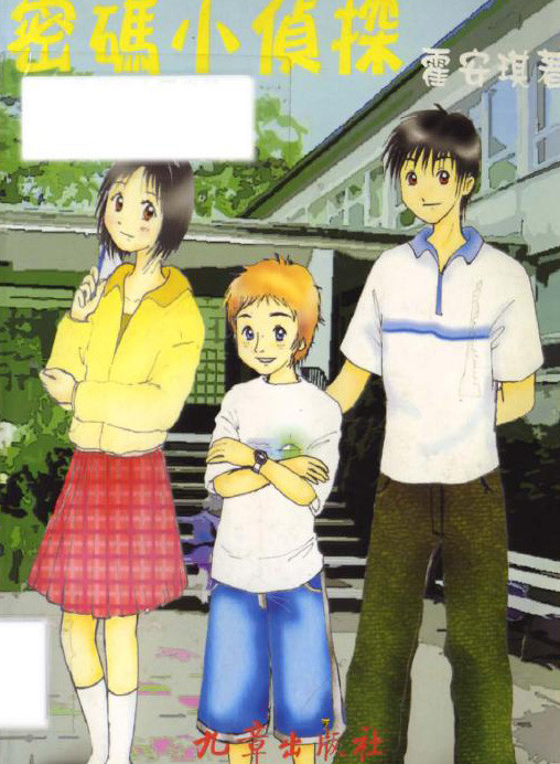 标题：密码小侦探
										 出版社：九章出版社
										 作者：霍安琪  