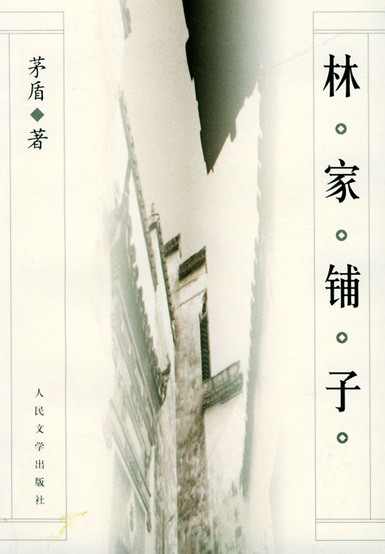 标题：连环画：林家铺子
										 出版社： 上海人民美术出版社
										 作者：茅盾原著  