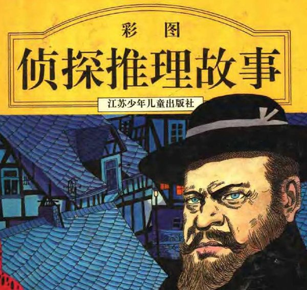 标题：彩图侦探推理故事
										 出版社： 江苏少年儿童出版社
										 作者：阮健 王小宁  