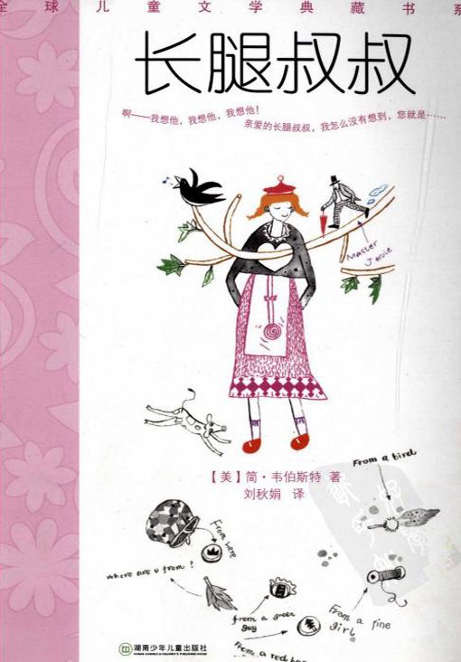 标题：长腿叔叔
										 出版社：湖南少年儿童出版社
										 作者：(美)简.韦伯斯特   