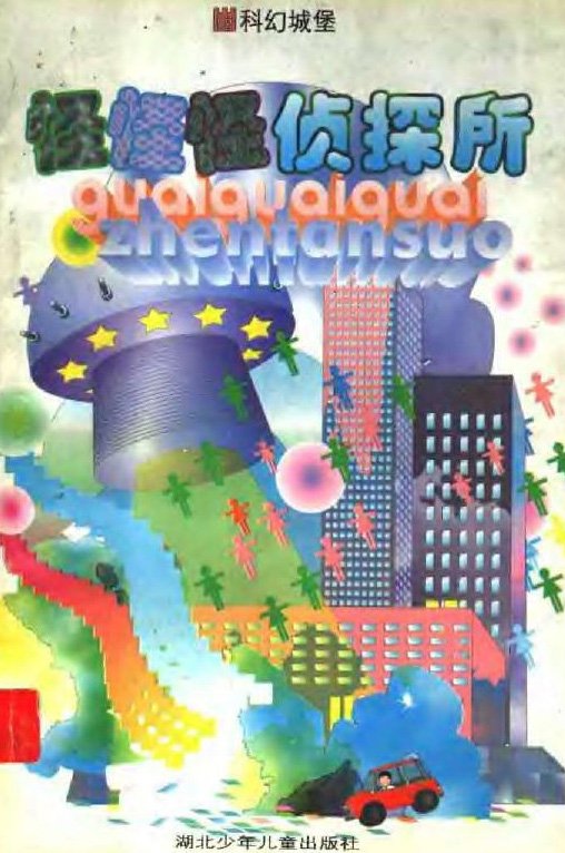 标题：怪怪怪侦探所
										 出版社： 湖北少年儿童出版社
										 作者：玲子  
