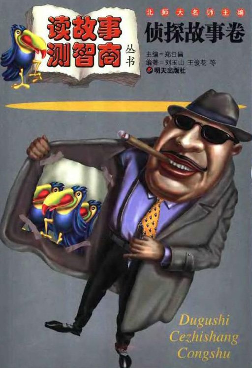 标题：侦探故事卷
										 出版社： 明天出版社
										 作者：刘玉山 王俊花  