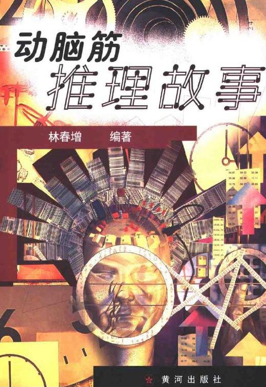 标题：动脑筋推理故事
										 出版社： 黄河出版社
										 作者：林春增  