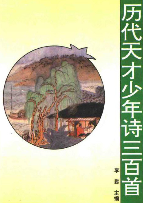 标题：历代天才少年诗三百首
										 出版社： 时代文艺出版社
										 作者：李淼  