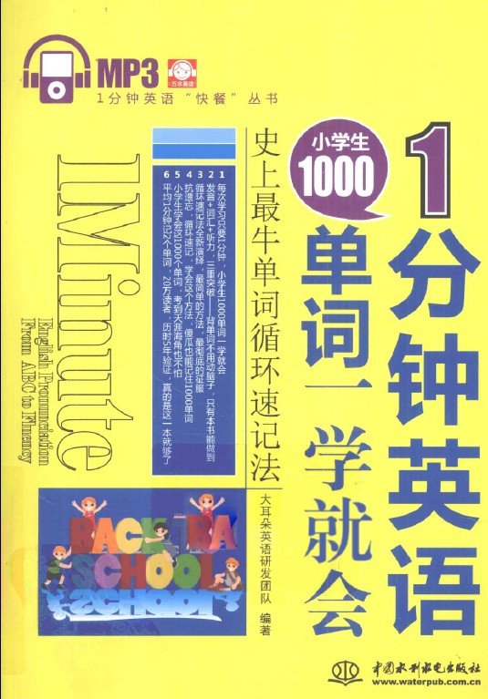 标题：1分钟英语：小学生1000单词
										 出版社： 中国水利水电出版社
										 作者：大耳朵英语研发团队  