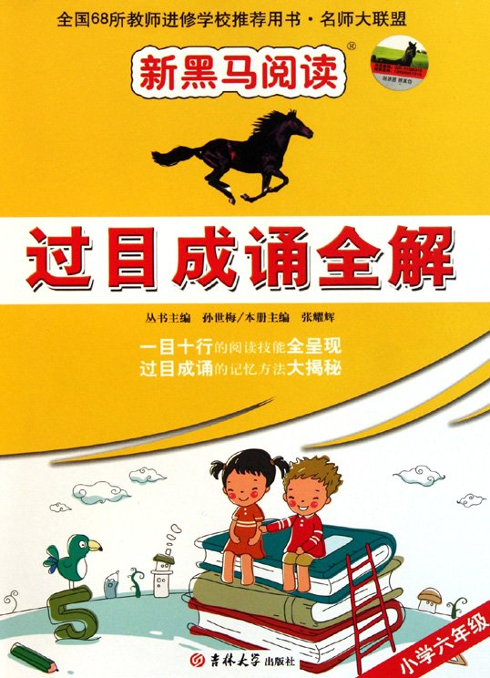 标题：过目成诵全解
										 出版社：吉林大学出版社
										 作者：张耀辉  