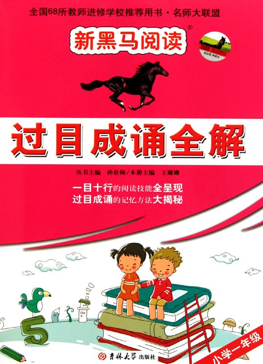 标题：过目成诵全解
										 出版社：吉林大学出版社
										 作者：王姗姗  