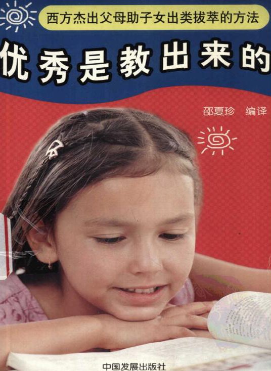 标题：优秀是教出来的：西方杰出
										 出版社： 中国发展出版社
										 作者：邵夏珍  