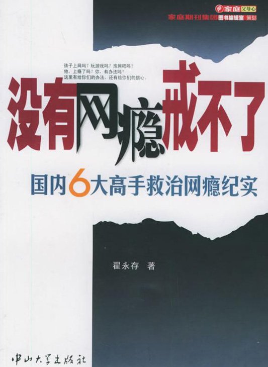 标题：没有网瘾戒不了：国内
										 出版社： 中山大学出版社
										 作者：翟永存  