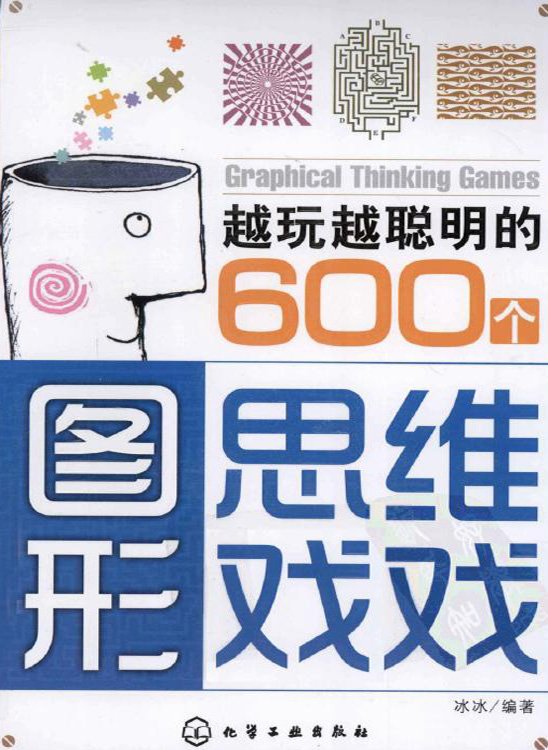 标题：越玩越聪明的600
										 出版社： 化学工业出版社
										 作者：冰冰  