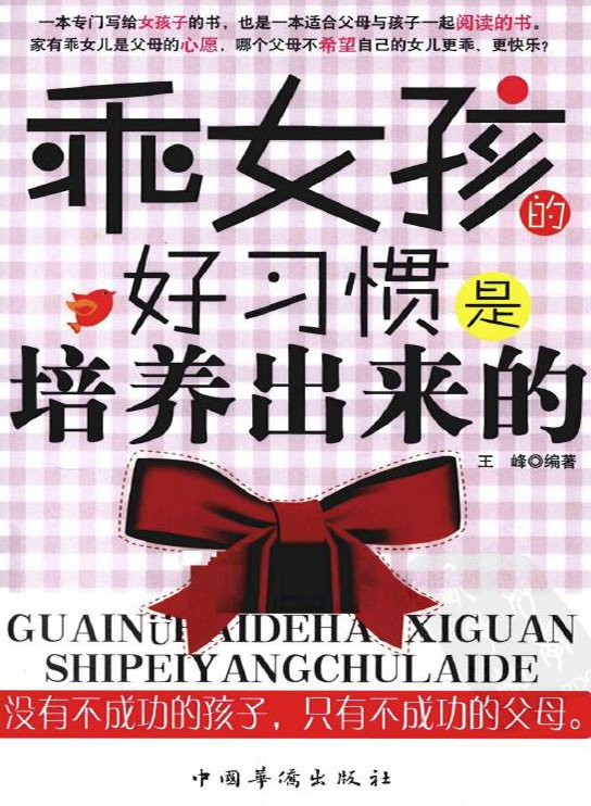 标题：乖女孩的好习惯
										 出版社： 中国华侨出版社
										 作者：王峰  
