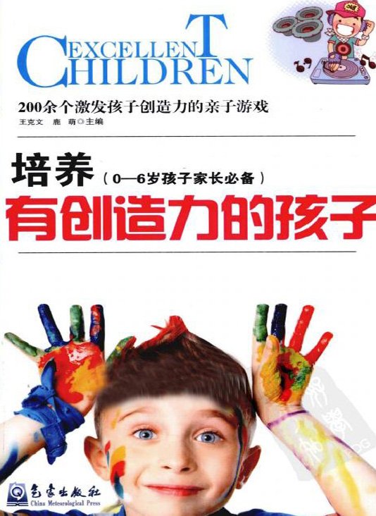 标题：培养有创造力的孩子
										 出版社： 气象出版社
										 作者：鹿萌 王克文  