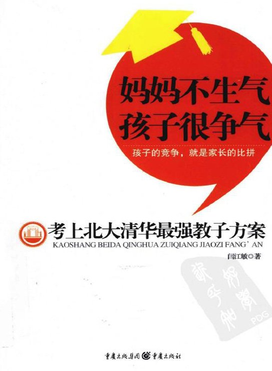 标题：妈妈不生气 孩子很争气
										 出版社： 重庆出版社
										 作者：闫江敏  