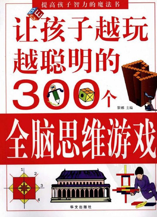 标题：让孩子越玩越聪明的
										 出版社：华文出版社
										 作者：黎娜  