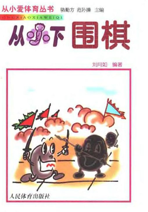标题：从小下围棋
										 出版社： 人民体育出版社
										 作者：刘月如  