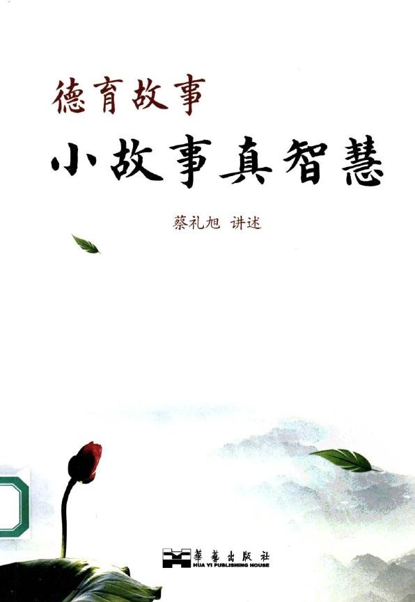 标题：德育故事：小故事真智慧
										 出版社： 华艺出版社
										 作者：蔡礼旭  