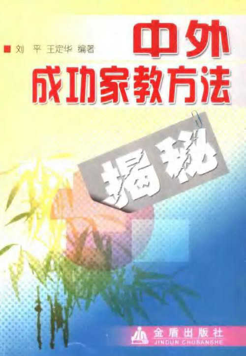 标题：中外成功家教方法揭秘
										 出版社： 金盾出版社
										 作者：刘平 王定华  