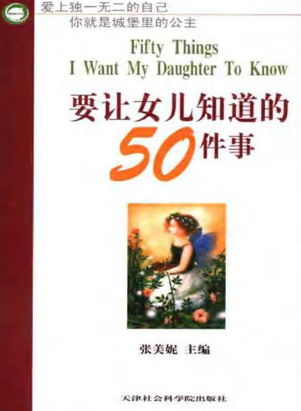标题：要让女儿知道的50件事
										 出版社： 天津社会科学院出版社
										 作者：张美妮  