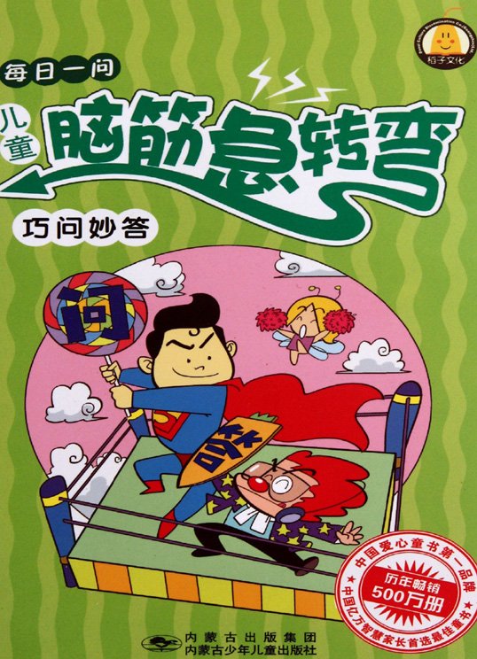 标题：每日一问儿童脑筋急转弯
										 出版社： 内蒙古少年儿童出版社
										 作者：稻子文化  