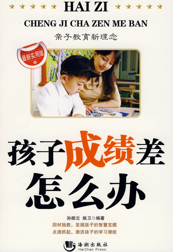 标题：孩子成绩差怎么办
										 出版社： 海潮出版社
										 作者：姚卫  