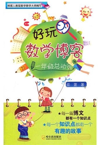 标题：好玩的数学博客 
										 出版社： 哈尔滨出版社
										 作者：柔萱  