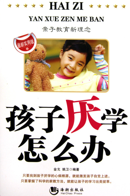 标题：孩子厌学怎么办
										 出版社： 海潮出版社
										 作者：金戈  