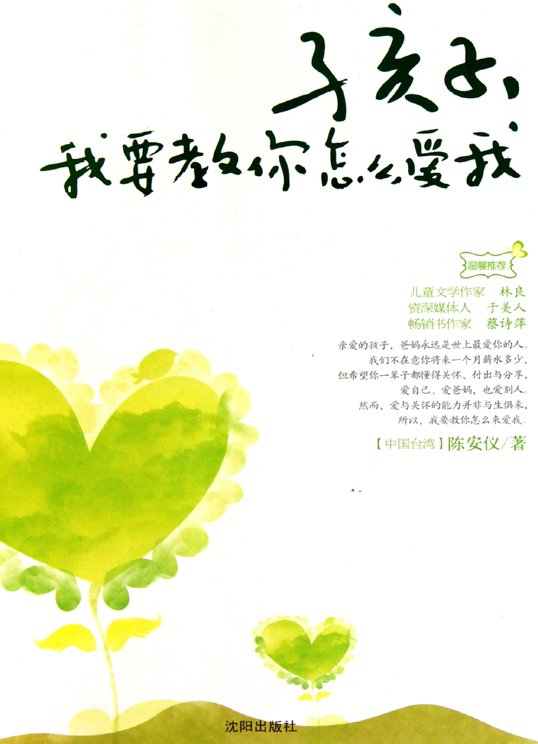 标题：孩子，我要教你怎么爱我
										 出版社： 沈阳出版社
										 作者：陈安仪  