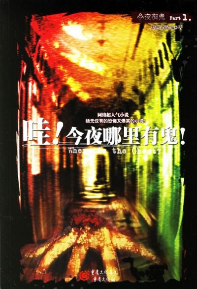 标题：哇!今夜哪里有鬼
										 出版社： 重庆出版社
										 作者：黯然销混蛋  
