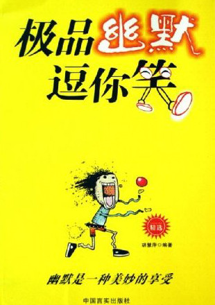 标题：极品幽默逗你笑
										 出版社： 中国言实出版社
										 作者：胡慧萍  
