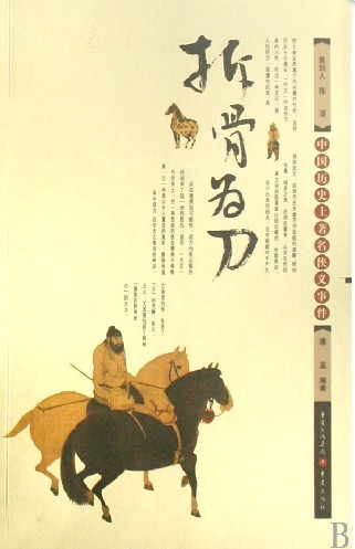 标题：拆骨为刀
										 出版社： 重庆出版社
										 作者：蒋蓝  