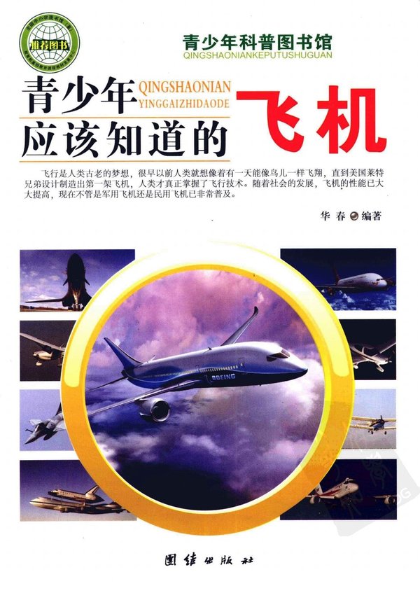 标题：青少年应该知道的飞机
										 出版社： 团结出版社
										 作者：华春  