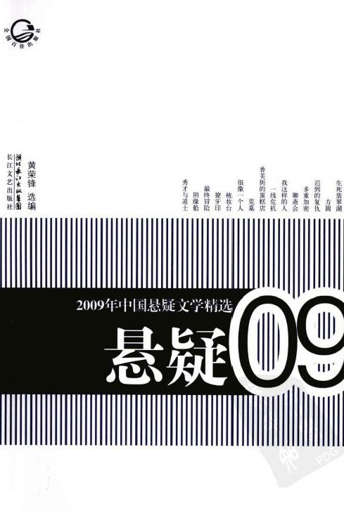 标题：2009年中国悬疑文学精选
										 出版社： 长江文艺出版社
										 作者：黄荣锋  