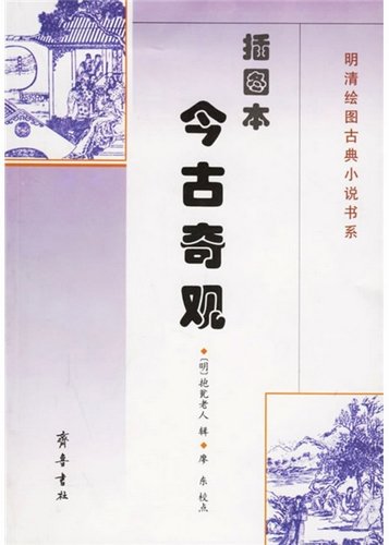 标题：今古奇观
										 出版社： 齐鲁书社
										 作者：[明]抱瓮老人  