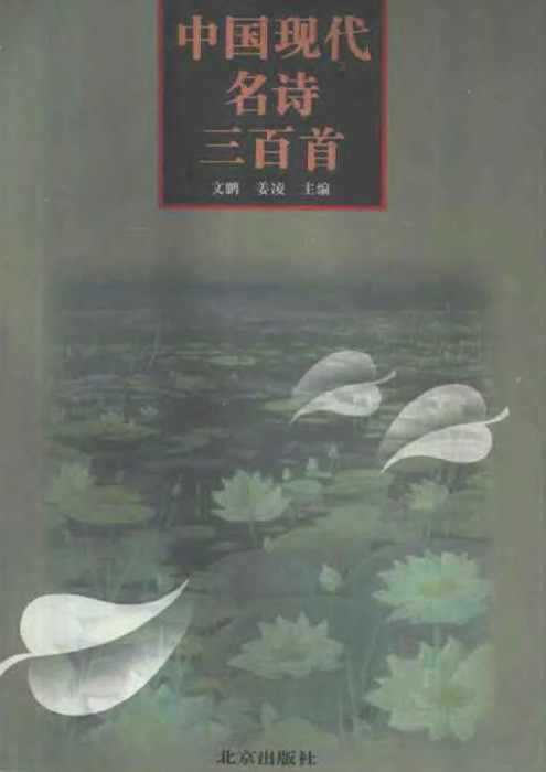 标题：中国现代名诗三百首
										 出版社： 北京出版社
										 作者：文鹏  