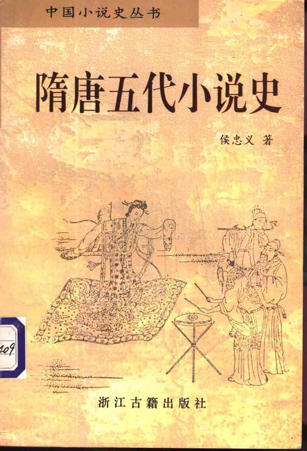 标题：隋唐五代小说史
										 出版社：浙江古籍出版社
										 作者：侯忠义  