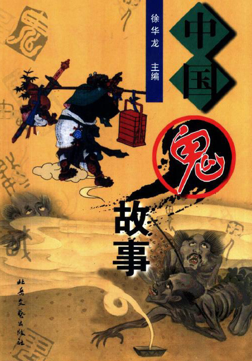 标题：中国鬼故事
										 出版社：北岳文艺出版社
										 作者：徐华龙  