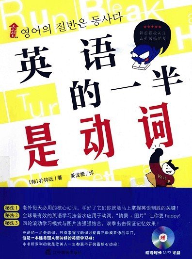 标题：英语的一半是动词
										 出版社： 辽宁教育出版社
										 作者：朴钟远  
