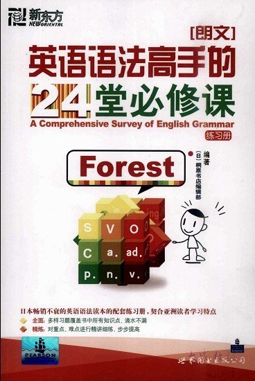 标题：英语语法高手的24堂
										 出版社：世界图书出版公司
										 作者：桐原书店编辑部  
