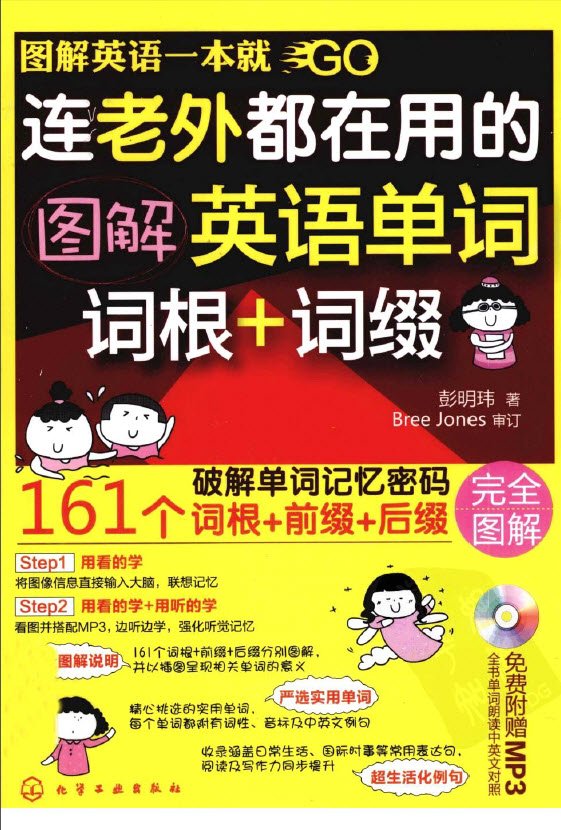 标题：连老外都在用的图解英语
										 出版社： 化学工业出版社
										 作者：彭明玮 著  