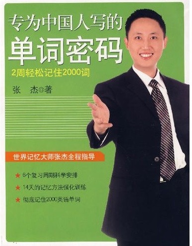 标题：专为中国人写的单词密码
										 出版社：南海出版社
										 作者：  