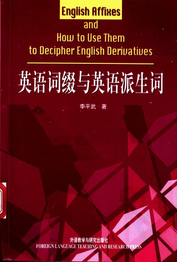 标题：英语词缀与英语派生词
										 出版社： 外语教学与研究出版社
										 作者：李平武  
