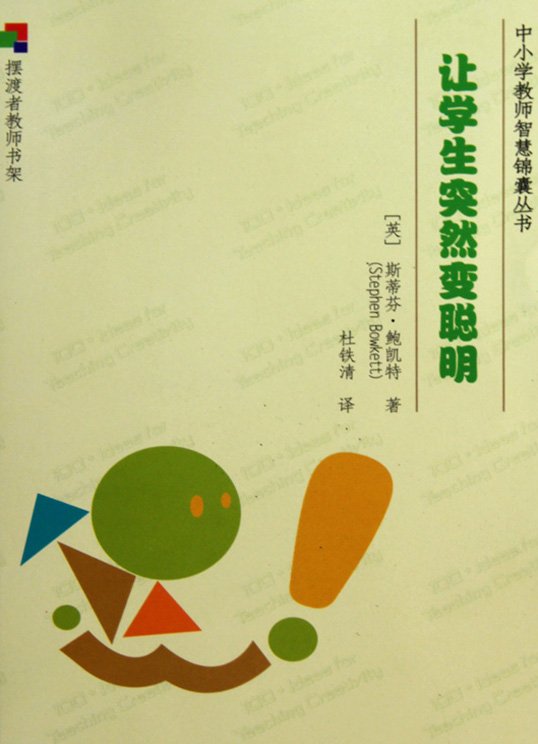 标题：让学生突然变聪明
										 出版社：教育科学出版社
										 作者：(英)斯蒂芬.鲍凯特  