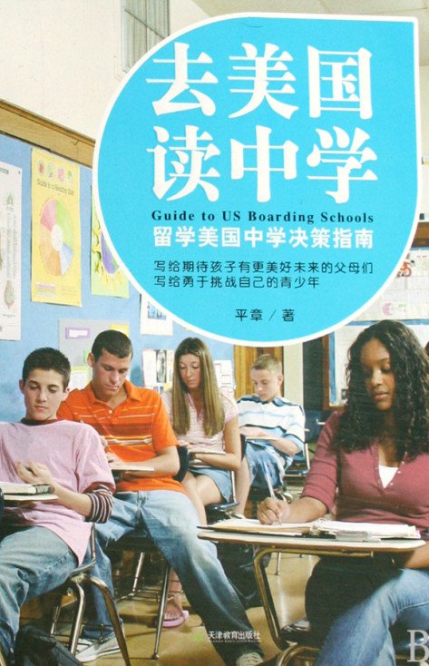 标题：去美国读中学
										 出版社：天津教育出版社
										 作者：平章  