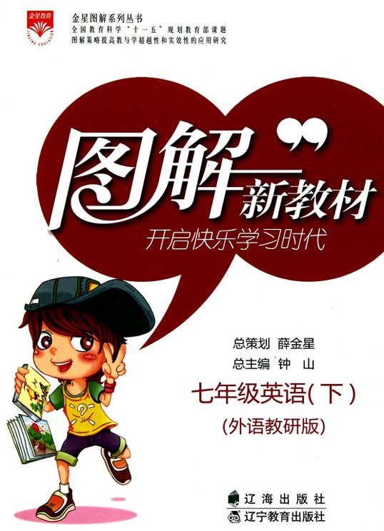 标题：图解新教材：七年级英语
										 出版社：辽海出版社
										 作者：钟山  
