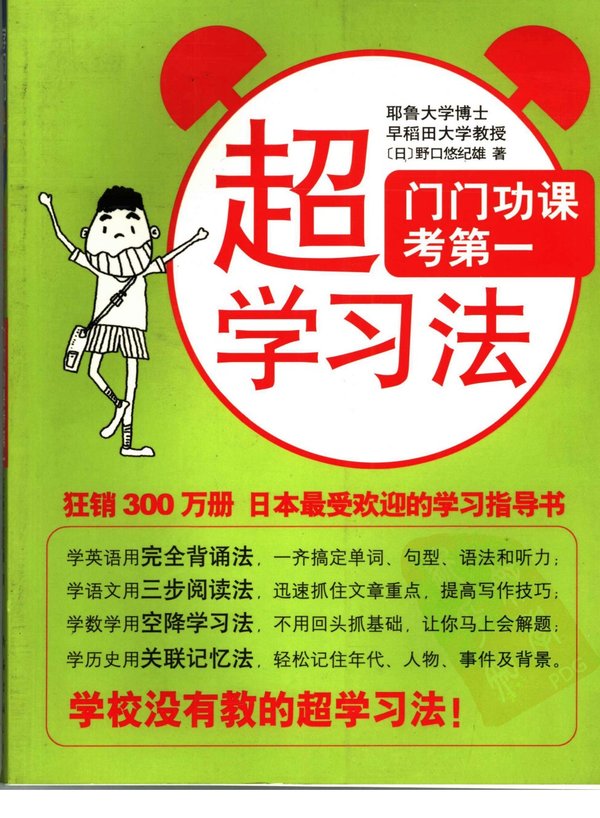 标题：超学习法：门门功课
										 出版社： 南海出版公司
										 作者：[日]野口悠纪雄  
