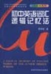 标题：初中英语词汇逻辑记忆法
										 出版社： 吉林科学技术出版社
										 作者：黎学智  
